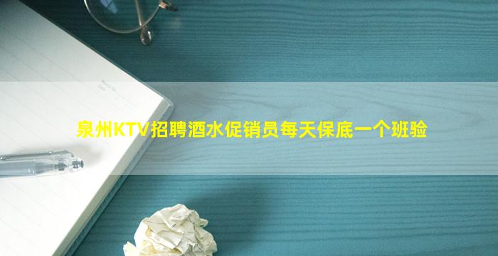 泉州KTV招聘酒水促销员每天保底一个班验